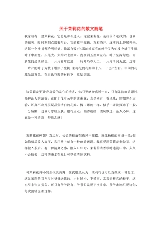 关于茉莉花的散文随笔