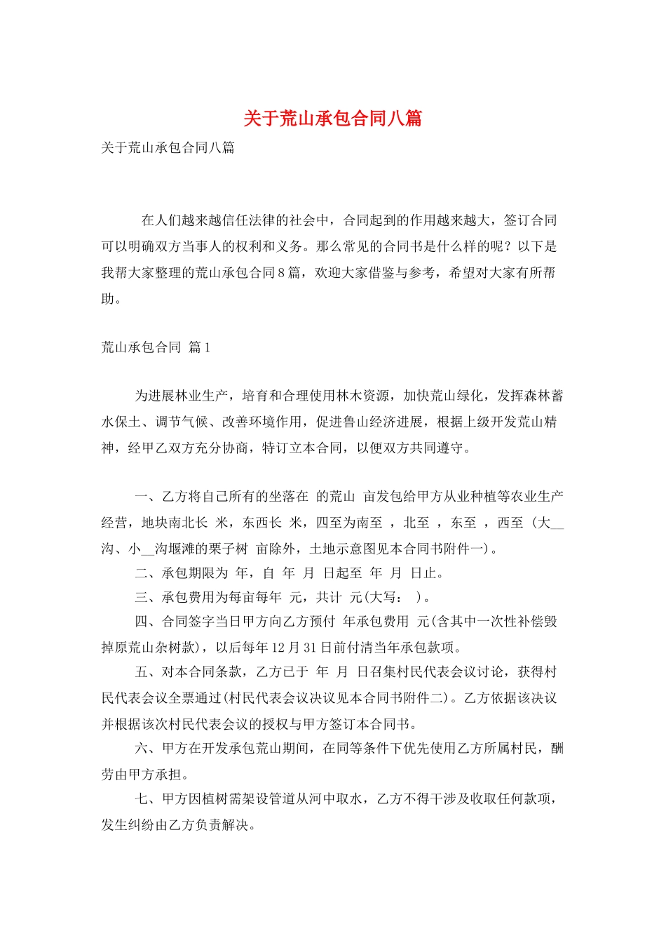 关于荒山承包合同八篇_第1页