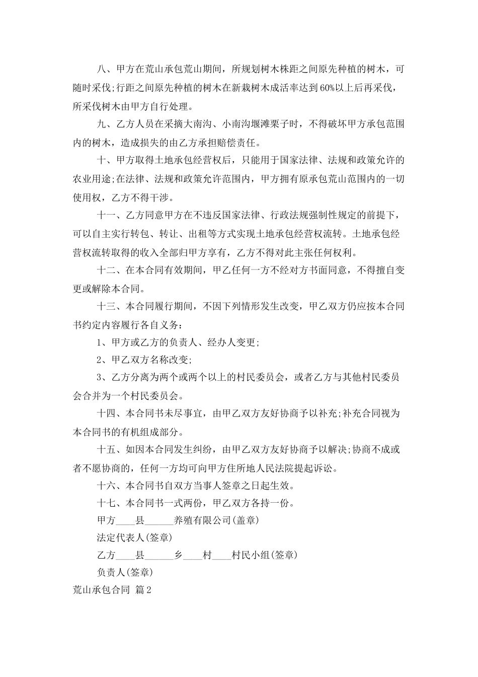 关于荒山承包合同八篇_第2页