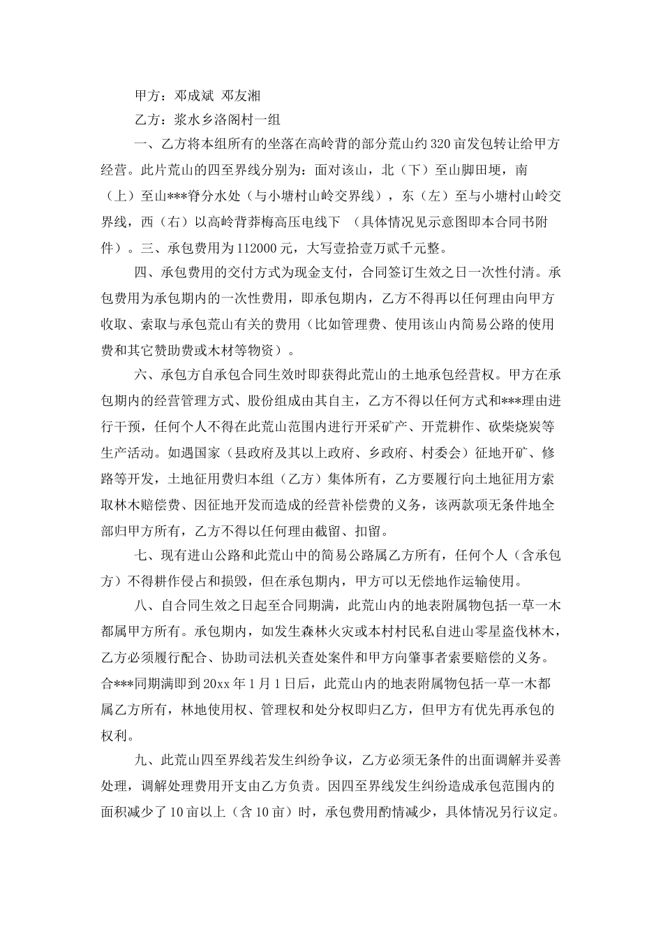 关于荒山承包合同八篇_第3页