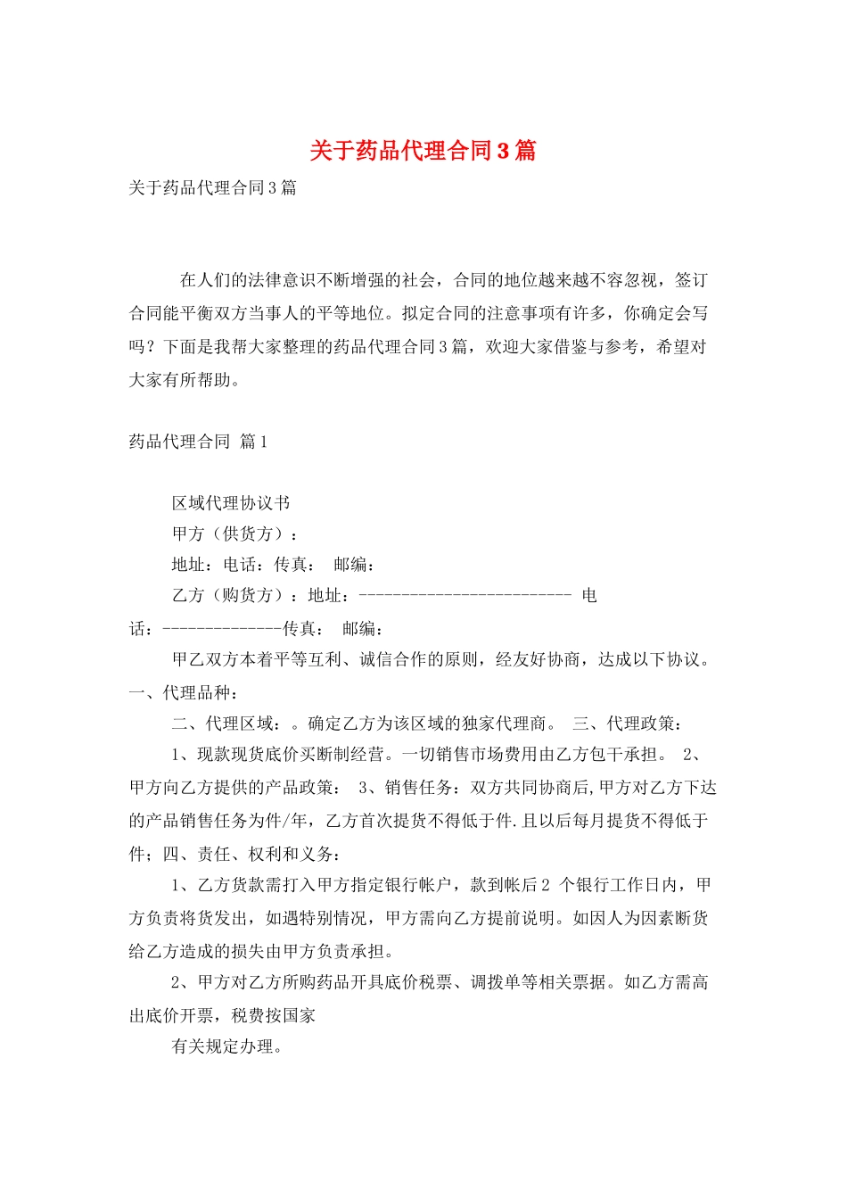 关于药品代理合同3篇_第1页