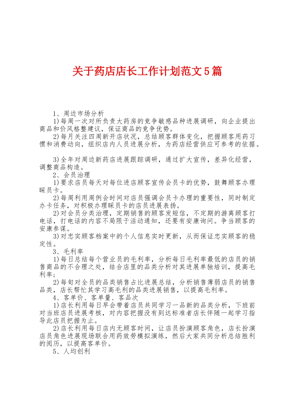 关于药店店长工作计划范文5篇_第1页