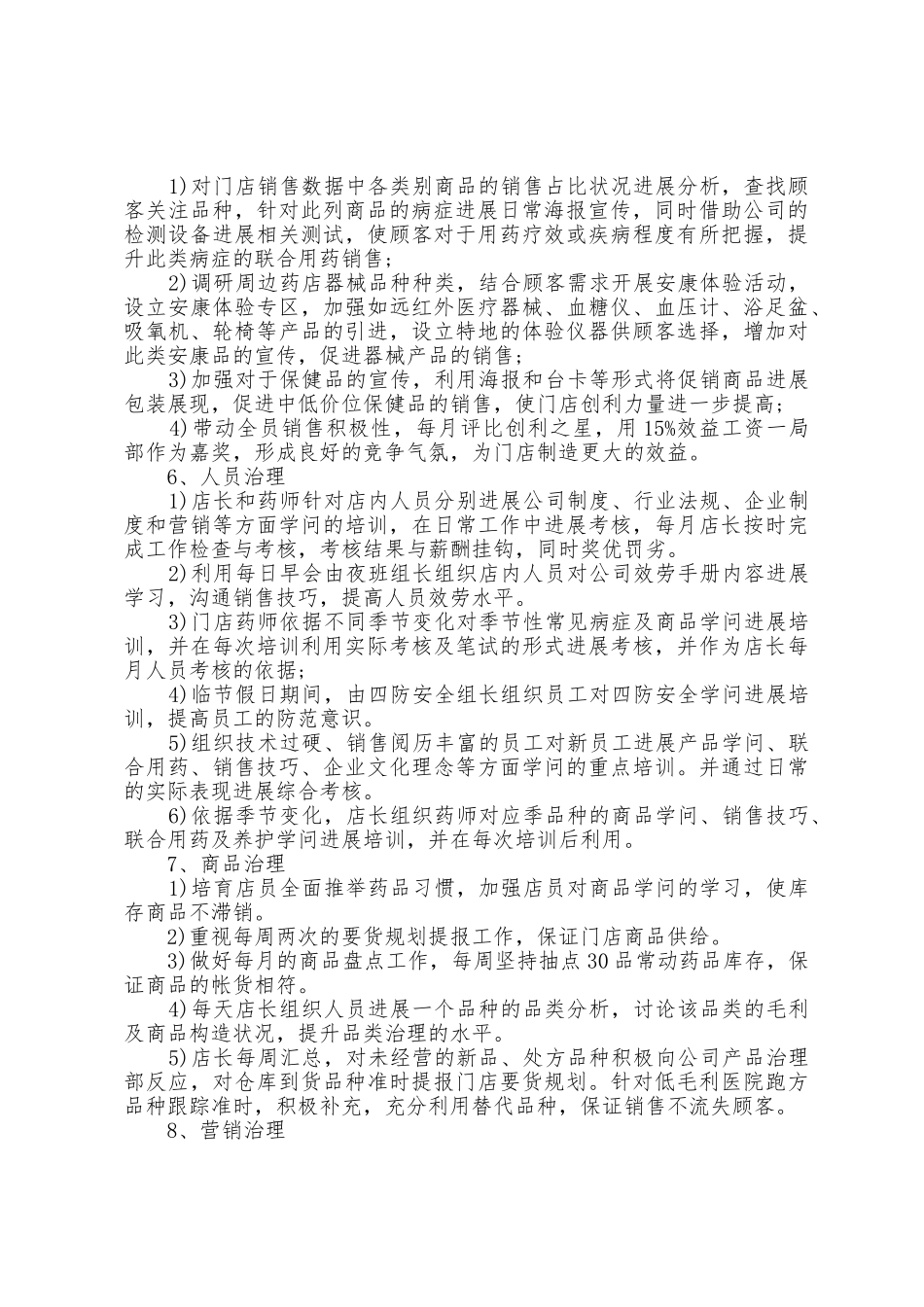 关于药店店长工作计划范文5篇_第2页