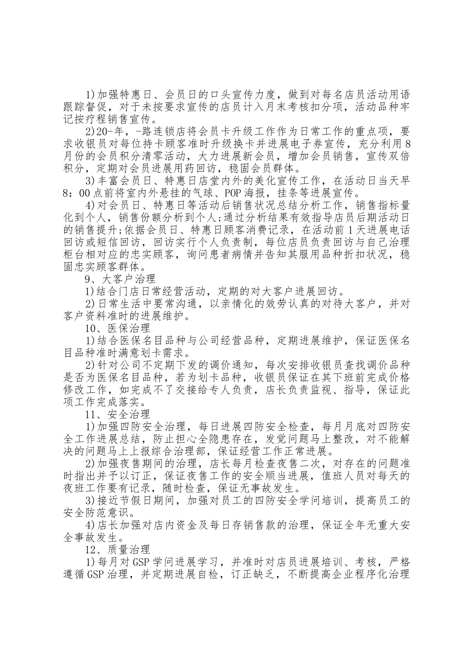 关于药店店长工作计划范文5篇_第3页