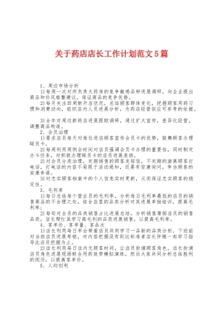 关于药店店长工作计划范文5篇