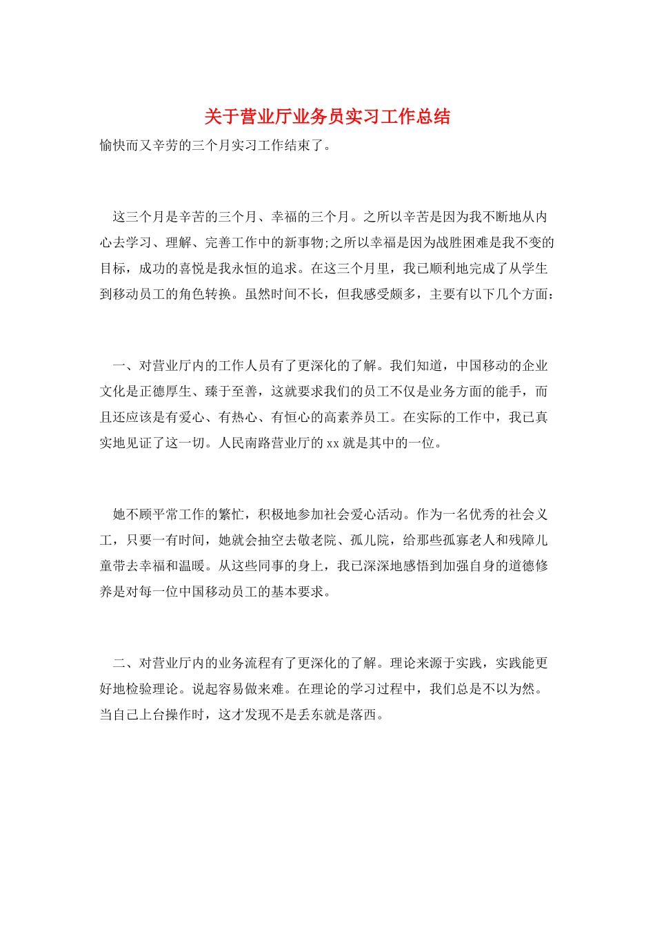 关于营业厅业务员实习工作总结_第1页