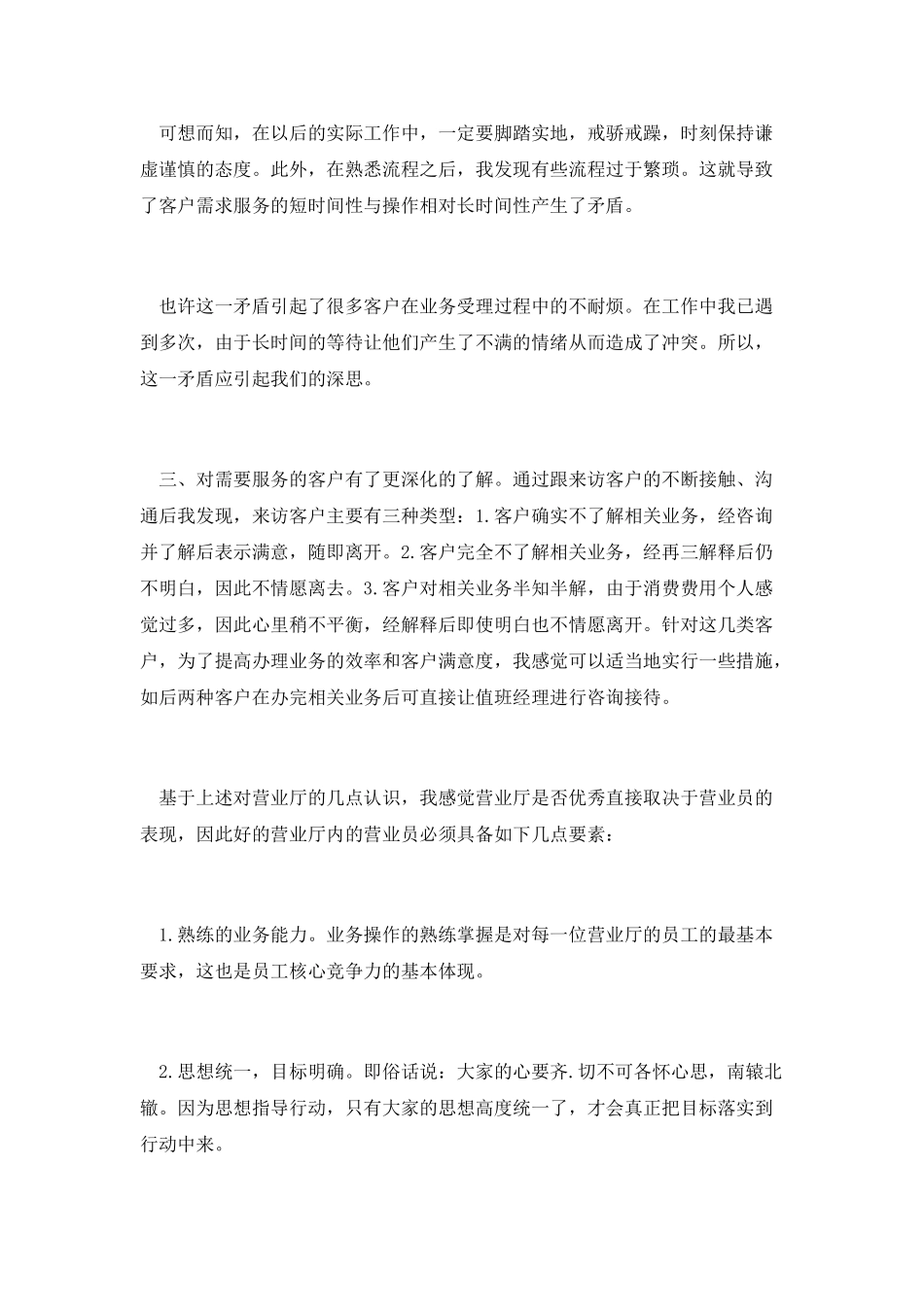 关于营业厅业务员实习工作总结_第2页