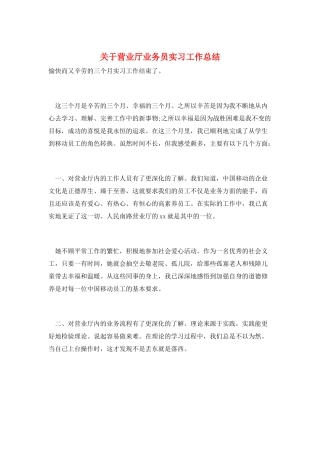 关于营业厅业务员实习工作总结