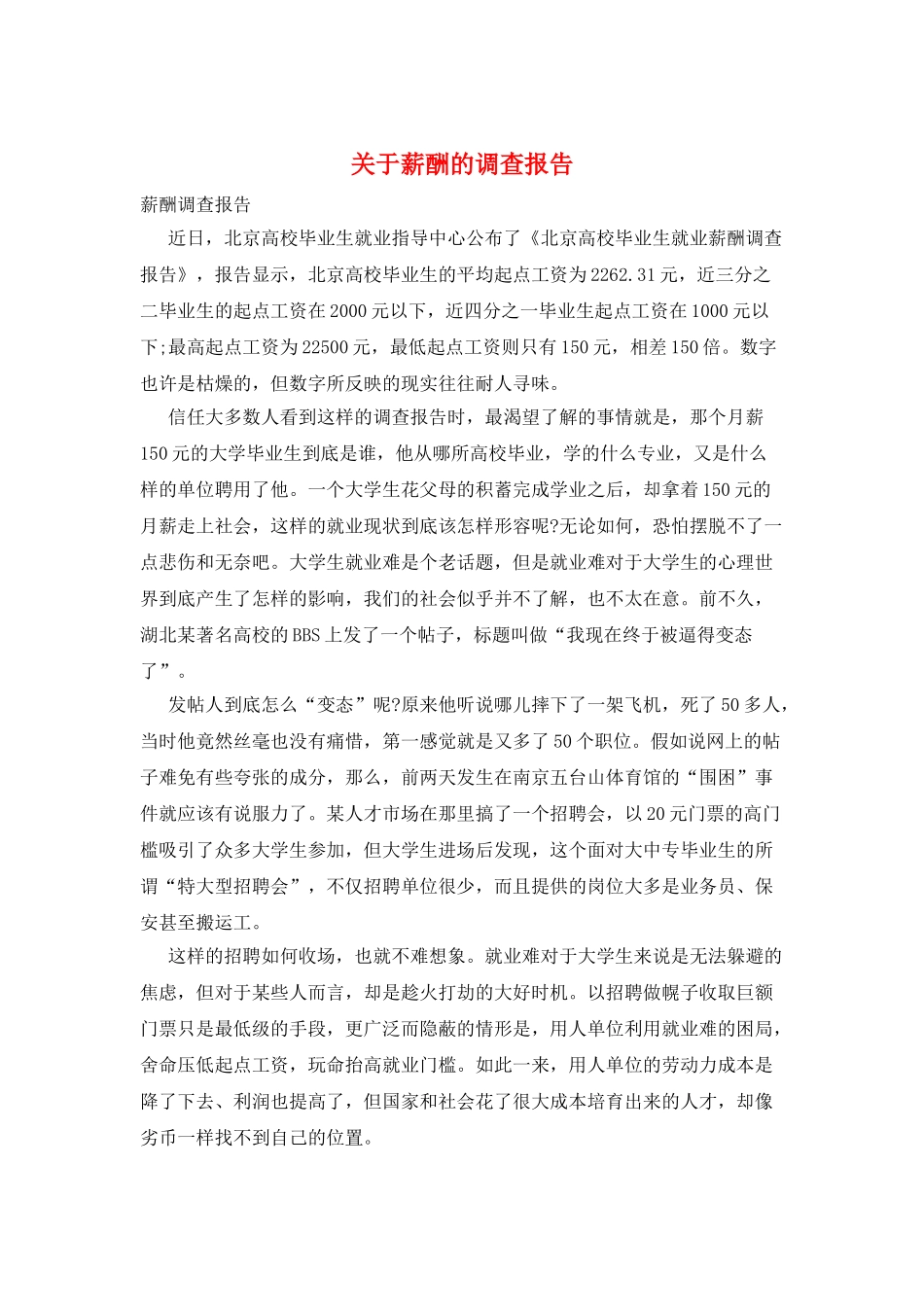 关于薪酬的调查报告_第1页