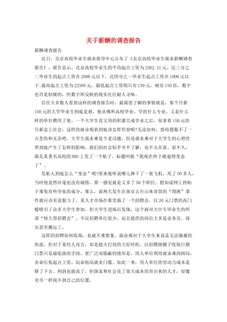 关于薪酬的调查报告