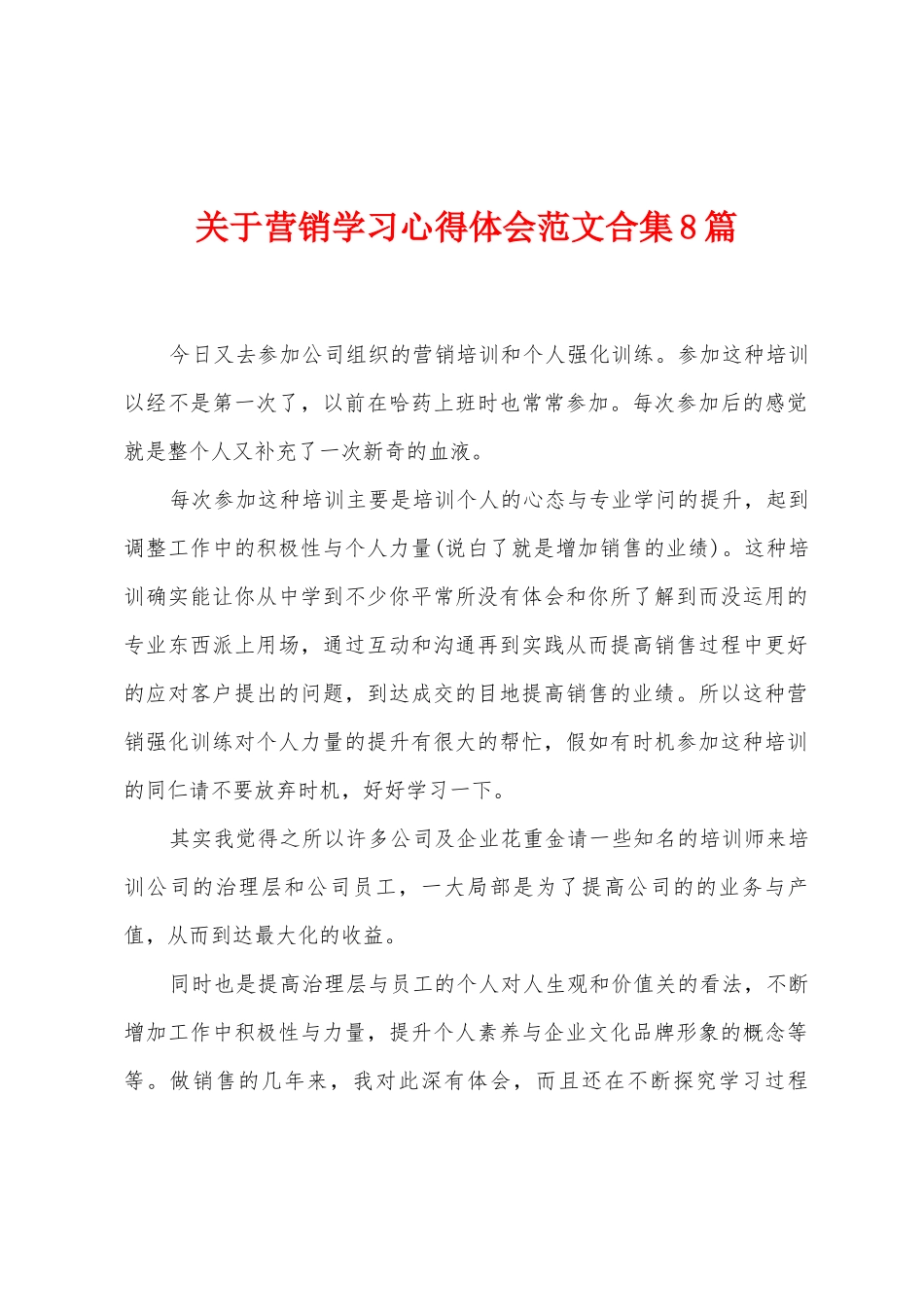关于营销学习心得体会范文8篇_第1页