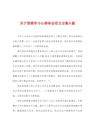 关于营销学习心得体会范文8篇