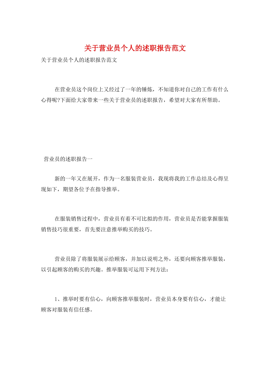 关于营业员个人的述职报告范文_第1页