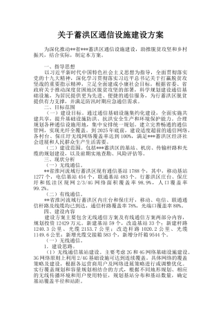 关于蓄洪区通信设施建设方案