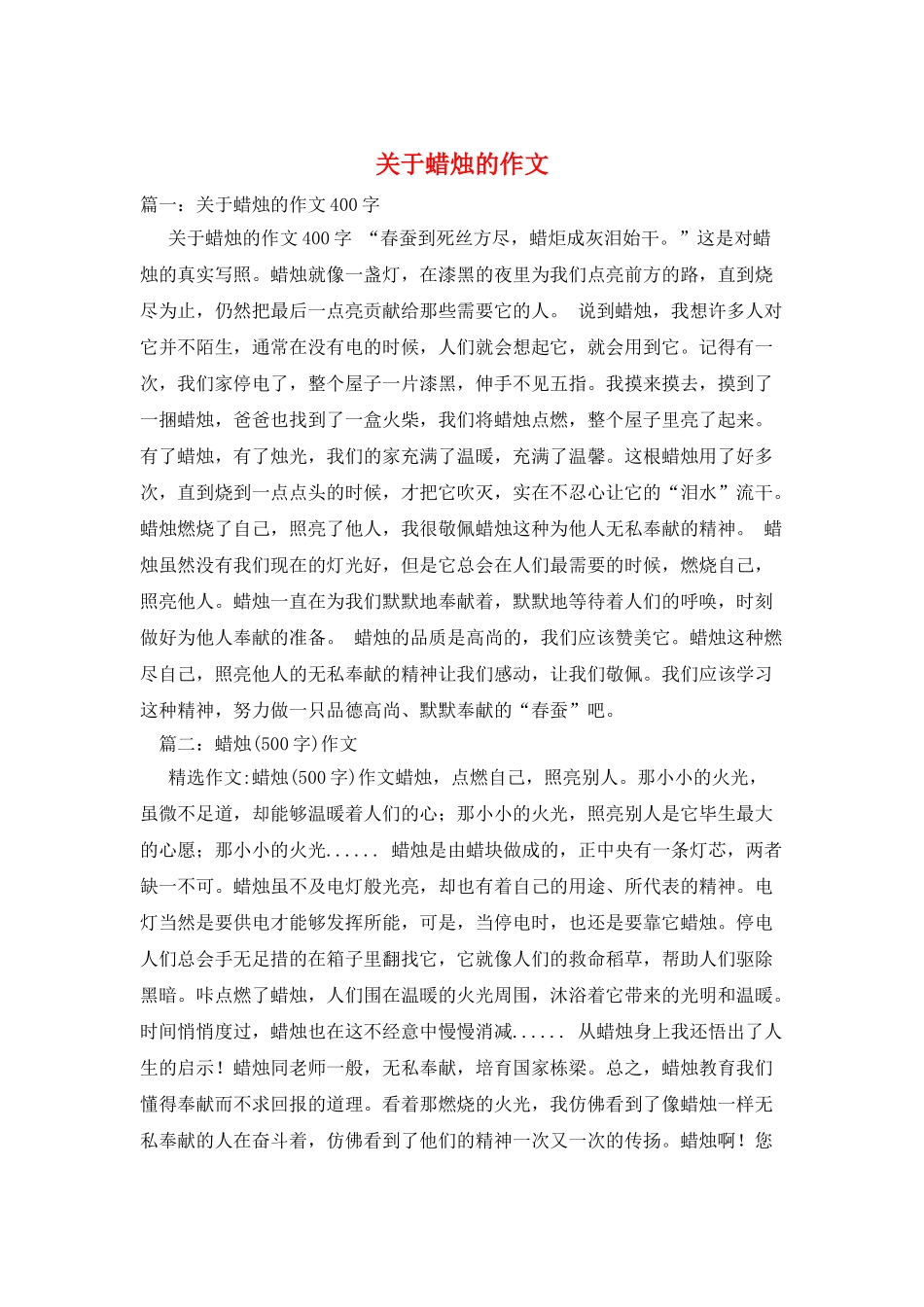 关于蜡烛的作文_第1页