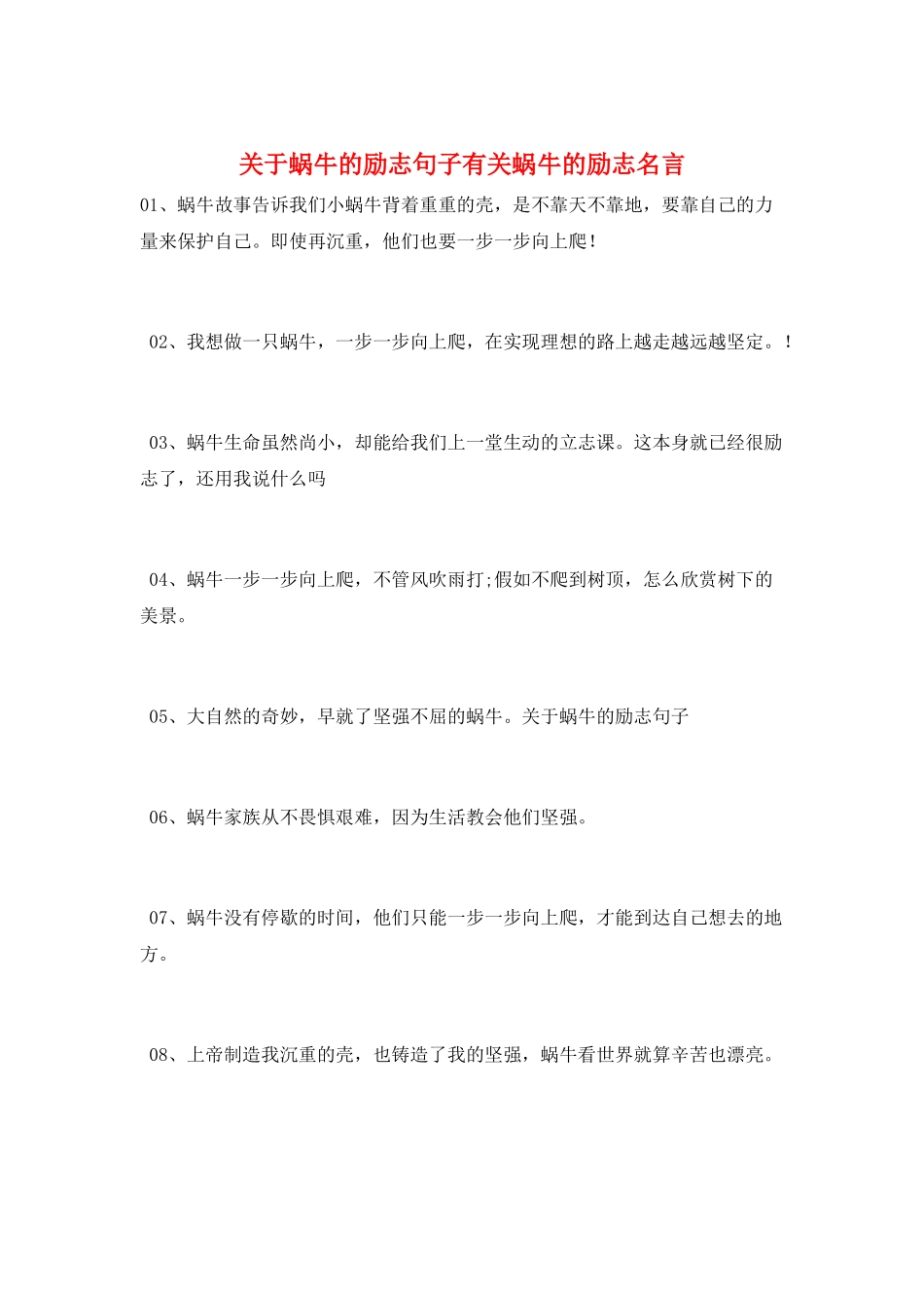 关于蜗牛的励志句子有关蜗牛的励志名言_第1页