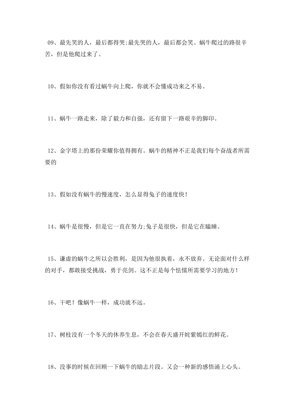 关于蜗牛的励志句子有关蜗牛的励志名言_第2页