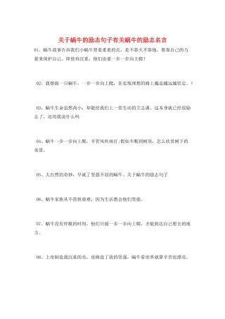关于蜗牛的励志句子有关蜗牛的励志名言