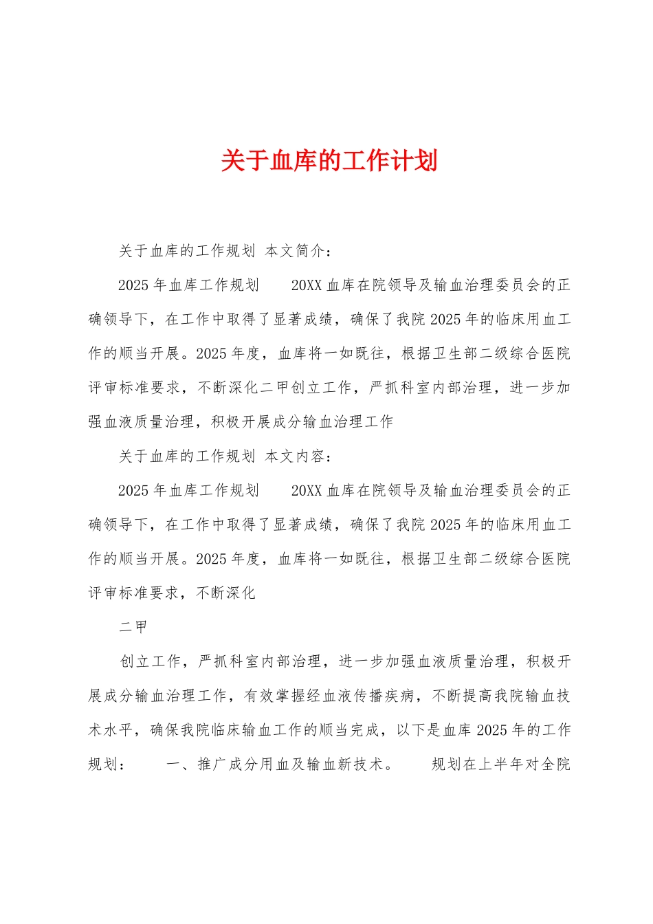 关于血库的工作计划_第1页