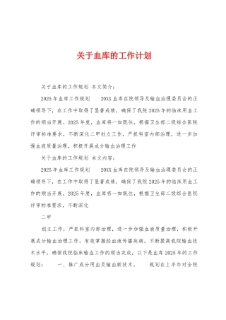 关于血库的工作计划