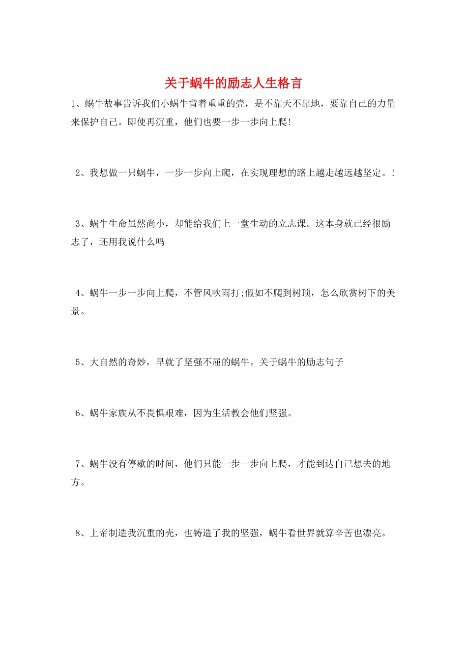 关于蜗牛的励志人生格言_第1页