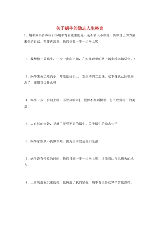 关于蜗牛的励志人生格言