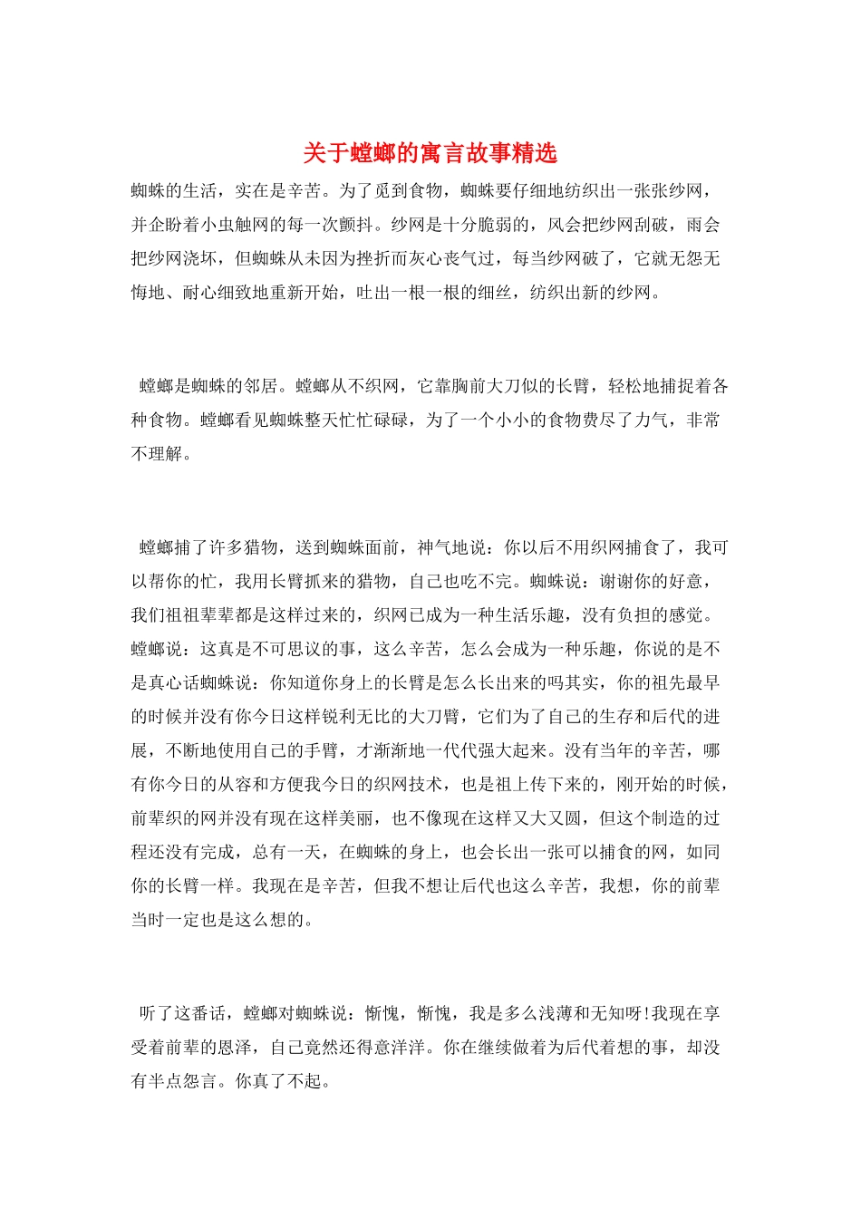 关于螳螂的寓言故事精选_第1页