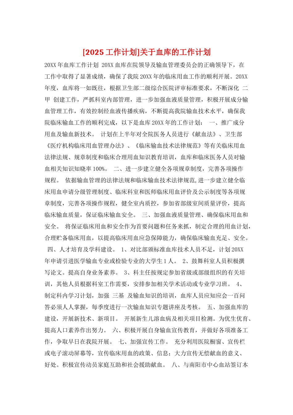 关于血库的工作计划_第1页