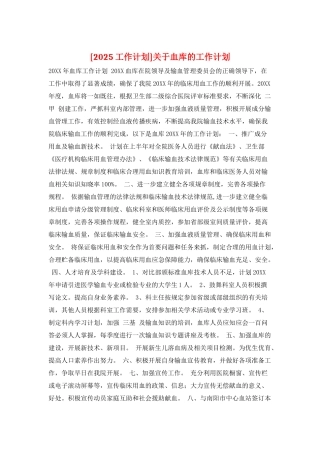 关于血库的工作计划