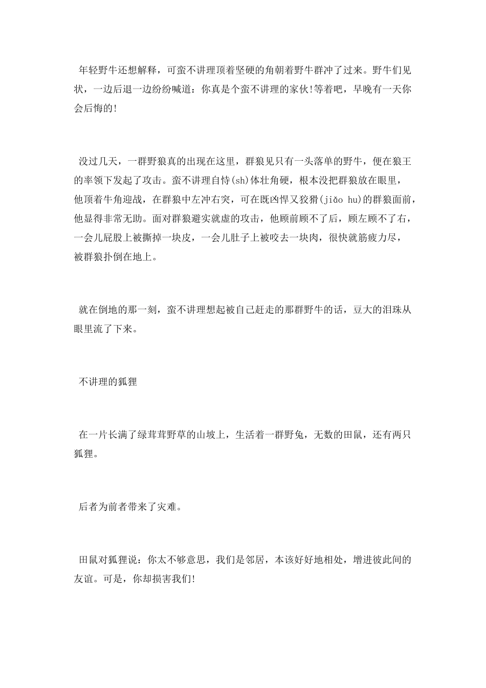 关于蛮不讲理的寓言故事精选_第2页