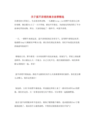 关于蛮不讲理的寓言故事精选