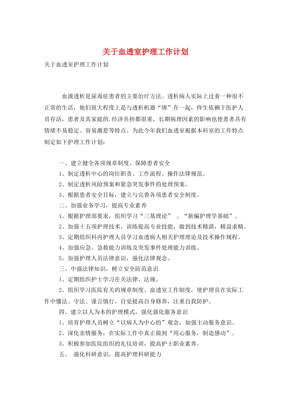 关于血透室护理工作计划_第1页