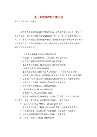 关于血透室护理工作计划
