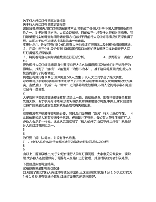 关于行人闯红灯的调查研究报告