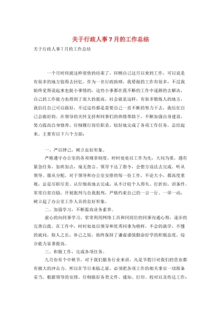 关于行政人事7月的工作总结