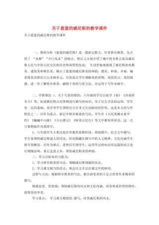 关于蓝蓝的威尼斯的教学课件