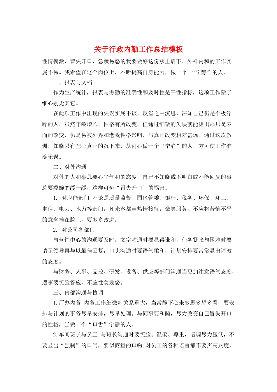 关于行政内勤工作总结模板_第1页