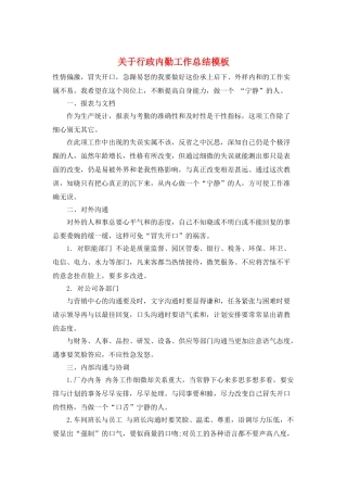 关于行政内勤工作总结模板