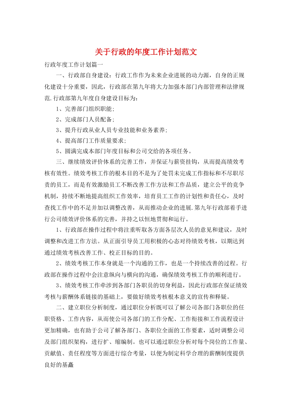 关于行政的年度工作计划范文_第1页