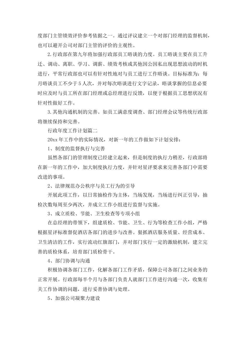 关于行政的年度工作计划范文_第3页