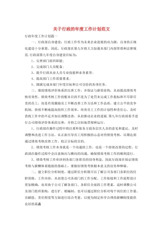 关于行政的年度工作计划范文