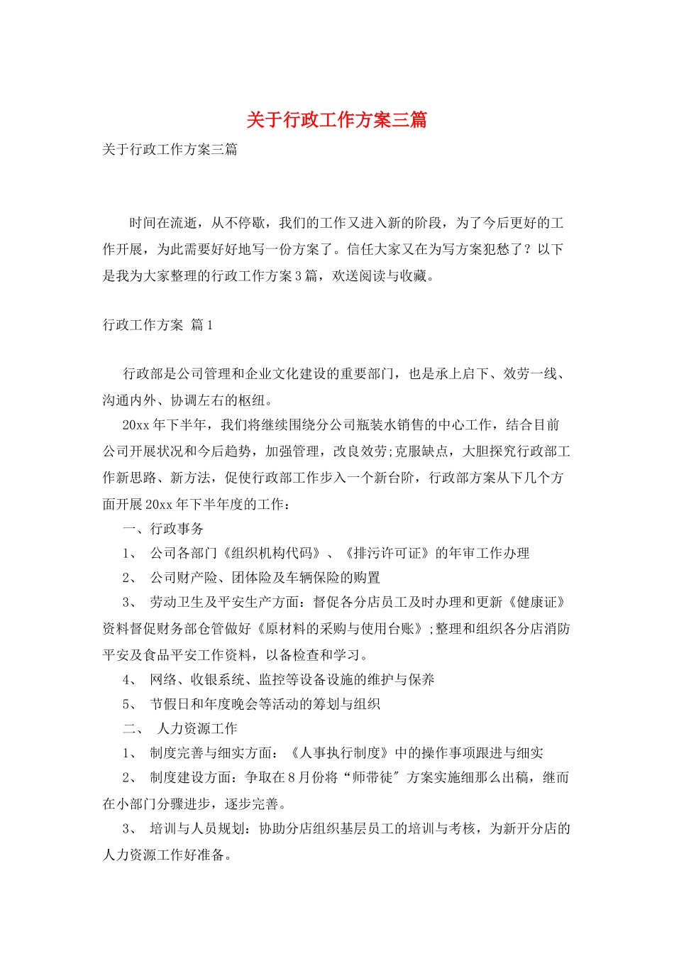 关于行政工作计划三篇_第1页