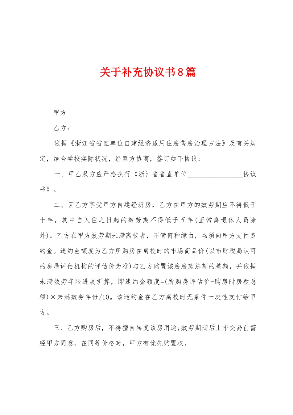 关于补充协议书8篇_第1页