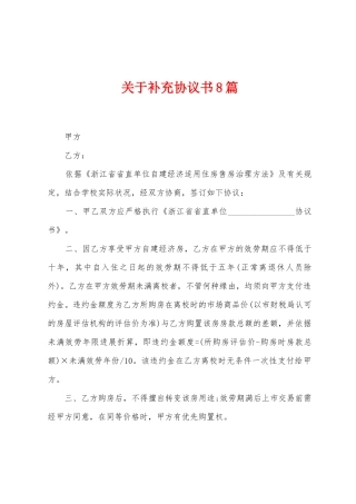 关于补充协议书8篇