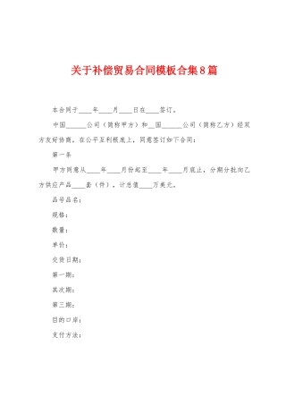 关于补偿贸易合同模板8篇