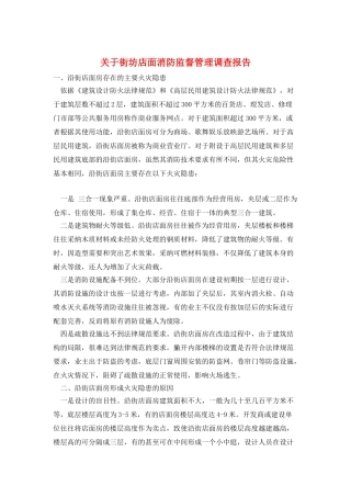 关于街坊店面消防监督管理调查报告