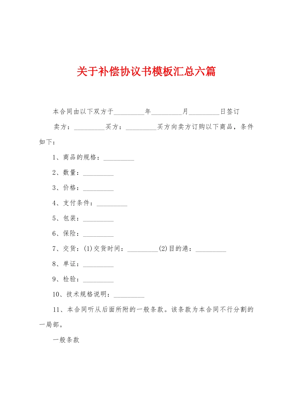 关于补偿协议书模板汇总六篇_第1页