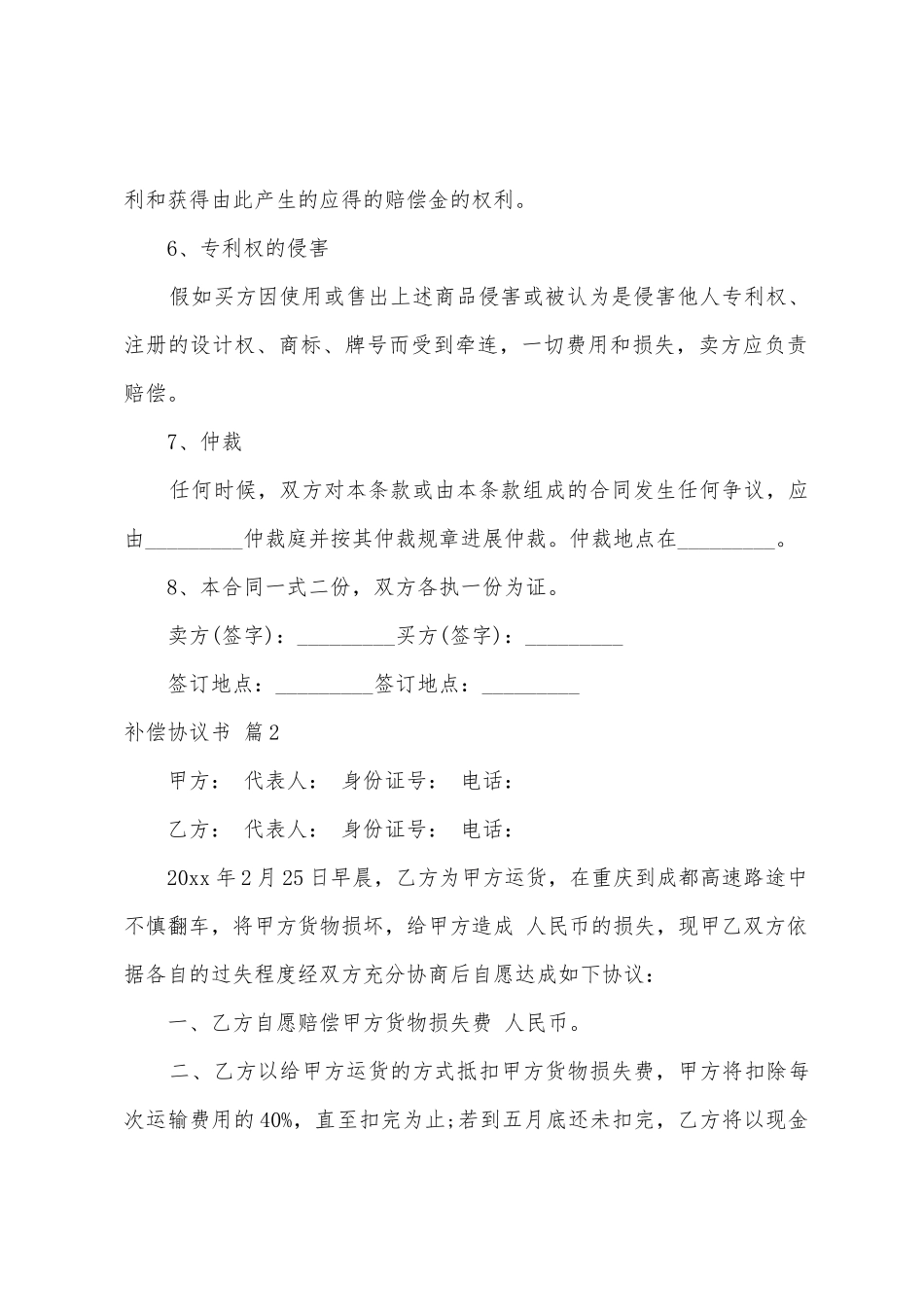 关于补偿协议书模板汇总六篇_第3页