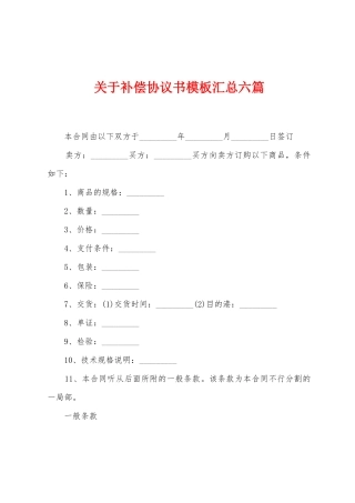 关于补偿协议书模板汇总六篇