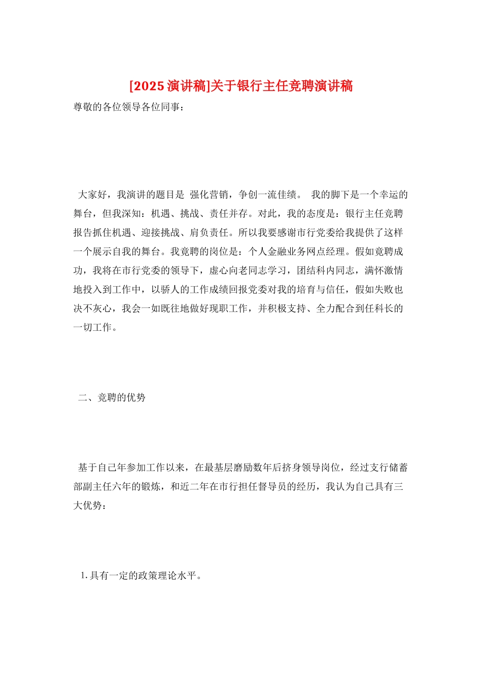 关于银行主任竞聘演讲稿_第1页